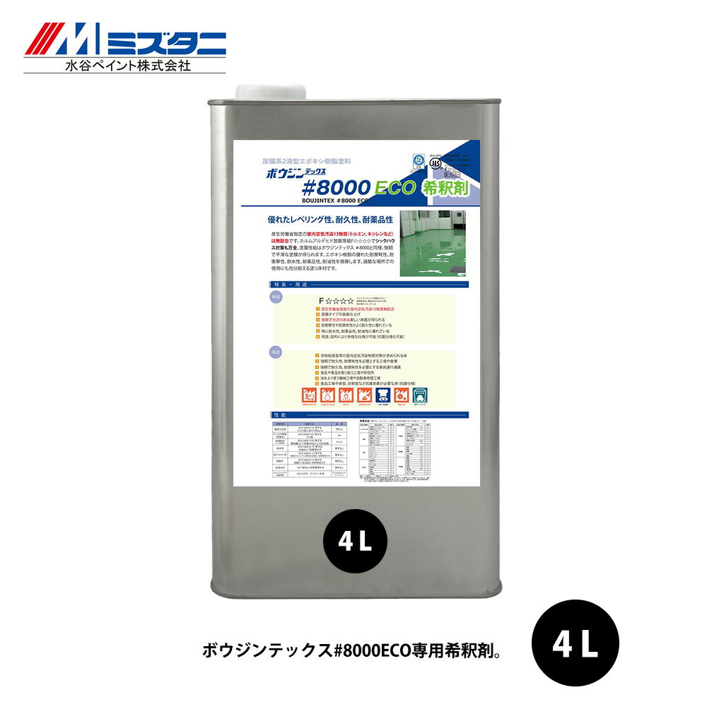 ボウジンテックス#8000 ECO 希釈剤 4L【メーカー直送便/代引不可】水谷ペイント 床用 塗料