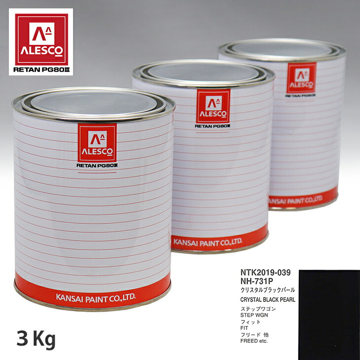 関西ペイント PG80 調色 ホンダ NH-731P クリスタルブラックパール 3kg（原液）