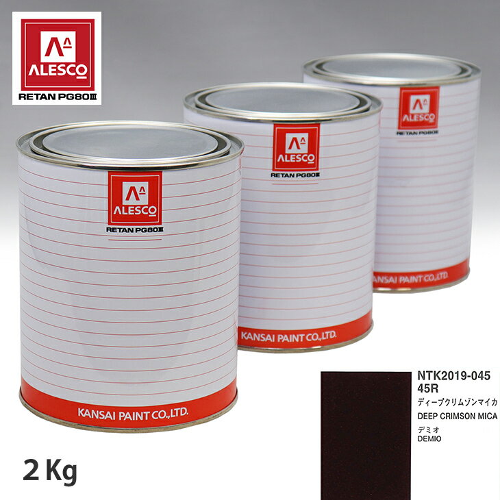 関西ペイント PG80 調色 マツダ 45R ディープクリムゾンマイカ 2kg（原液） スプレーガン 塗装 自動車塗装 自動車用塗料 スプレーガン用塗料 自動車ペイント