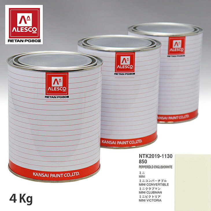関西ペイント PG80 調色 BMW MINI 850 PEPPER(OLD ENGLISH)WHITE 4kg（原液） スプレーガン 塗装 自動車塗装 自動車用塗料 スプレーガン用塗料 自動車ペイント