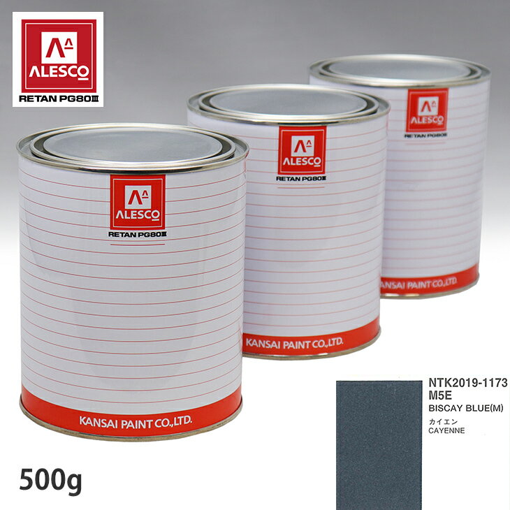 関西ペイント PG80 調色 ポルシェ M5E BISCAY BLUE(M) 500g（原液） スプレーガン 塗装 自動車塗装 自動車用塗料 スプレーガン用塗料 自動車ペイント