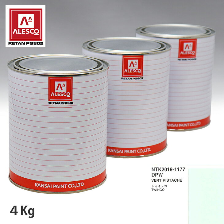 関西ペイント PG80 調色 ルノー DPW VERT PISTACHE 4kg（原液） スプレーガン 塗装 自動車塗装 自動車..