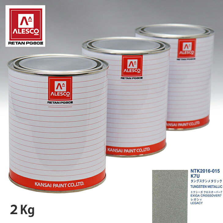 関西ペイント PG80 調色 スバル K7U タングステンメタリック 2kg（原液） スプレーガン 塗装 自動車塗装 自動車用塗料 スプレーガン用塗料 自動車ペイント
