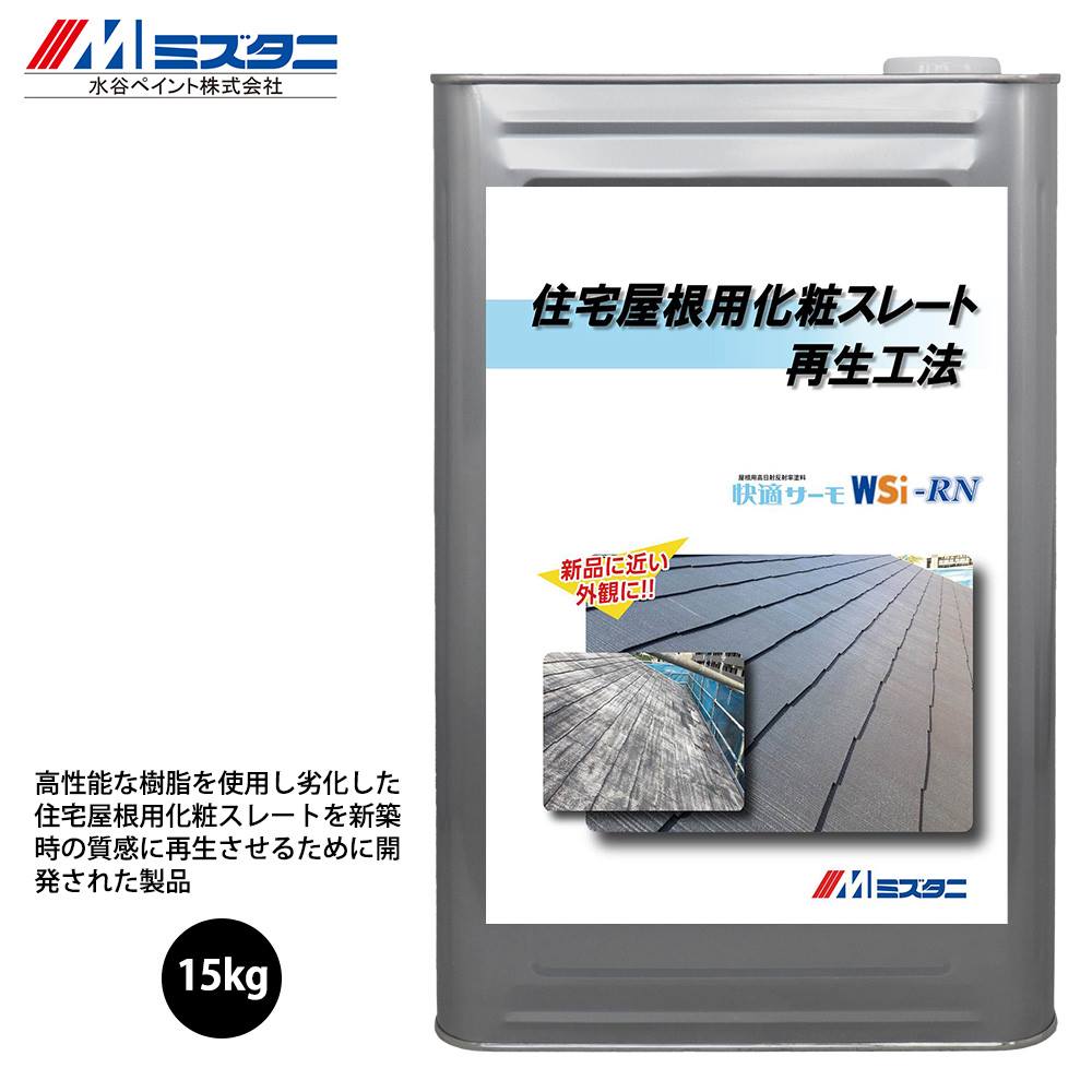 住宅屋根用化粧スレート再生工法 快適サーモWSi-RN 15kg【メーカー直送便/代引不可】水谷ペイント 屋根..
