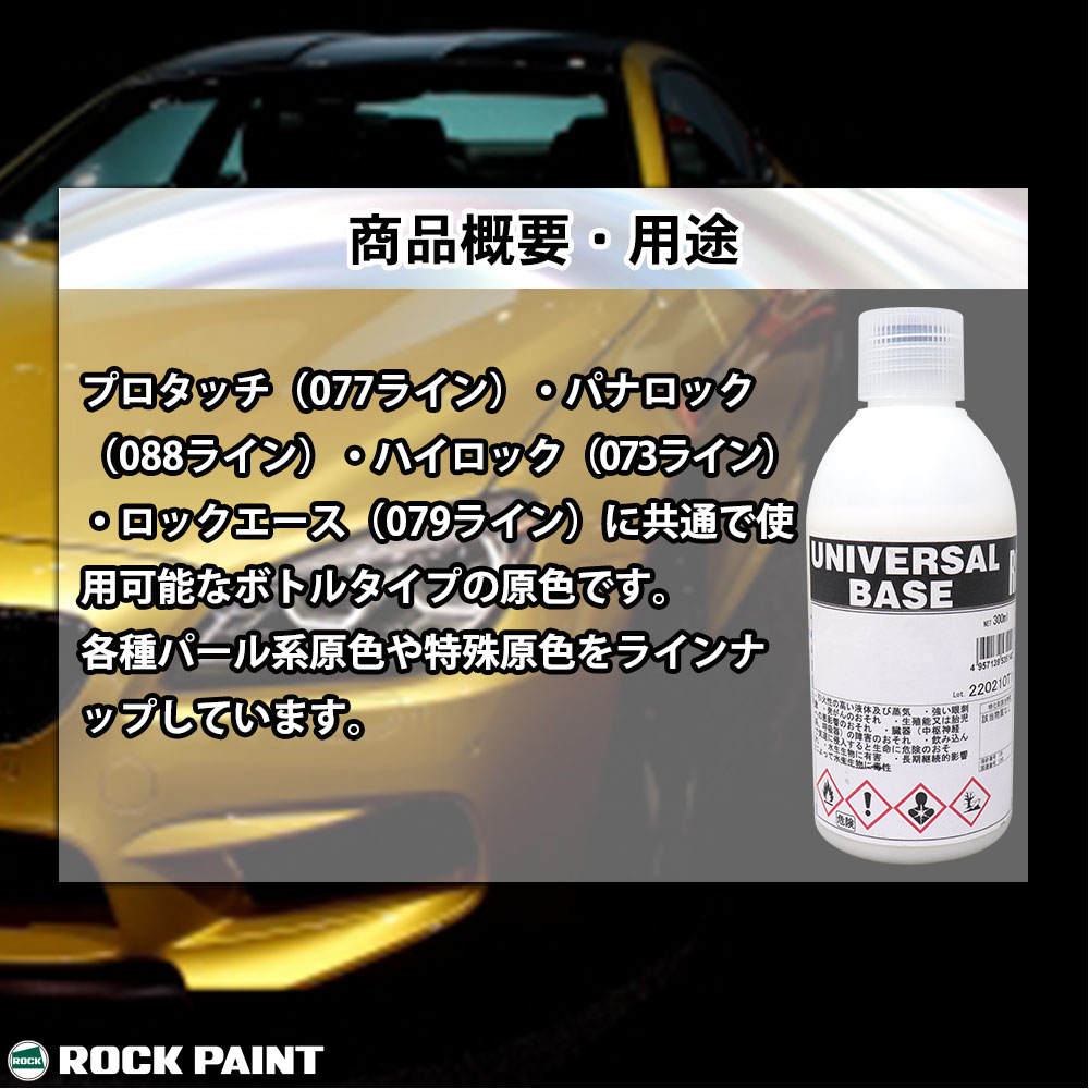 ロック ユニバーサル ベース 051-4320 パールベース5W 原色 60ml/小分け ロックペイント 塗料