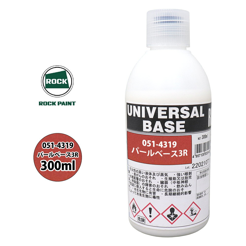 ロック ユニバーサル ベース 051-4319 パールベース3R 原色 300ml/ロックペイント 塗料