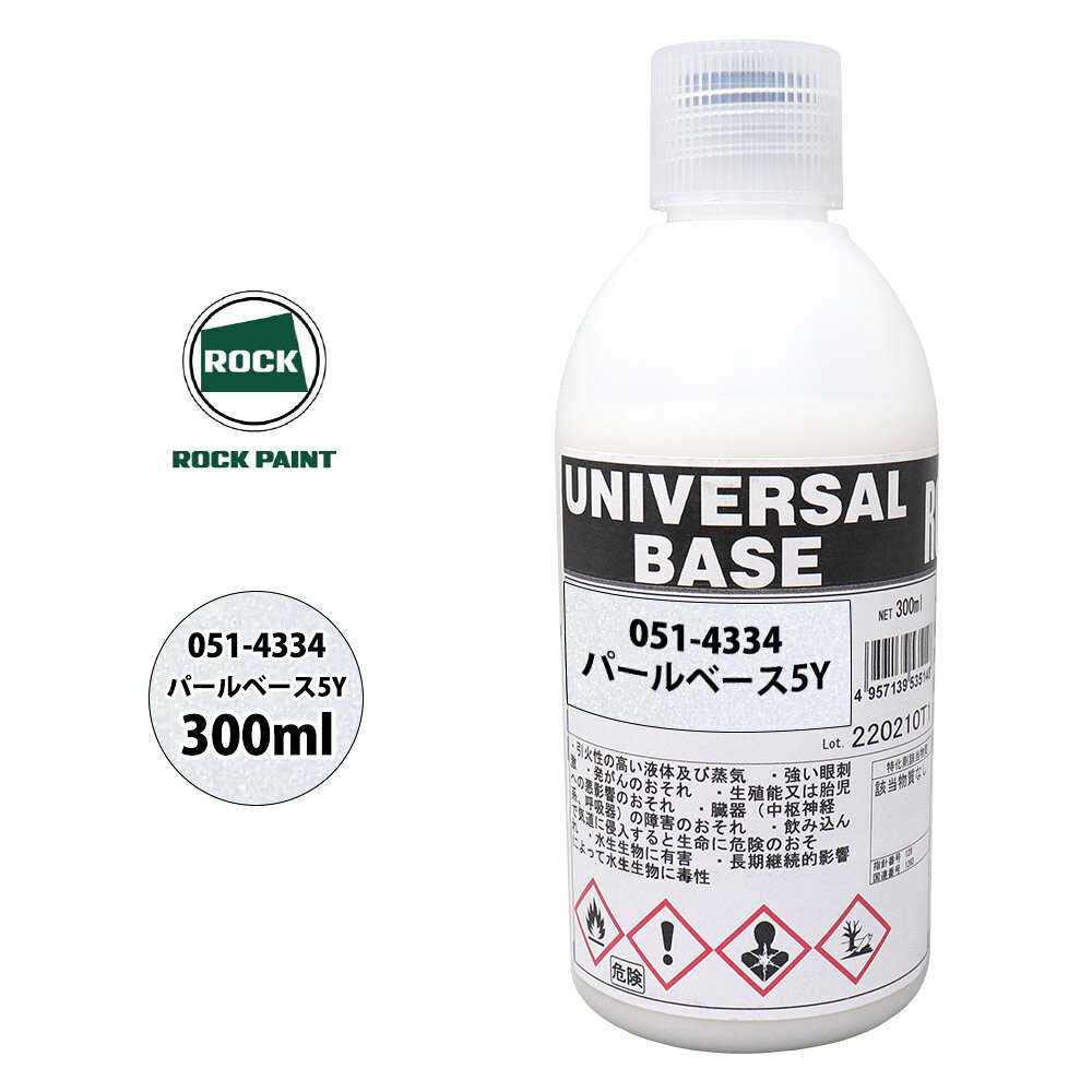 ロック ユニバーサル ベース 051-4334 パールベース5Y 原色 300ml/ロックペイント 塗料