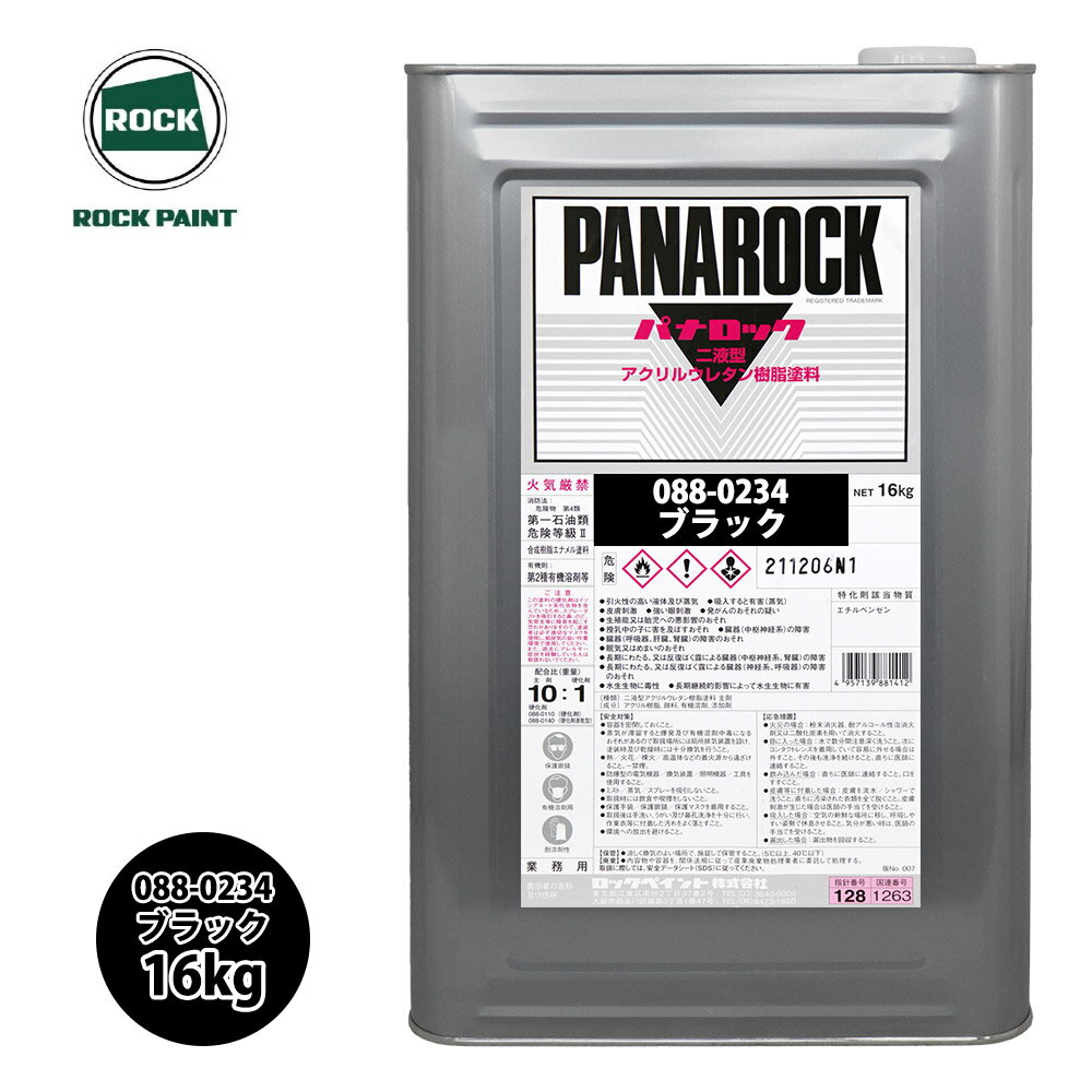 ロック パナロック 088-0234 ブラック 原色 16kg/ロックペイント 塗料
