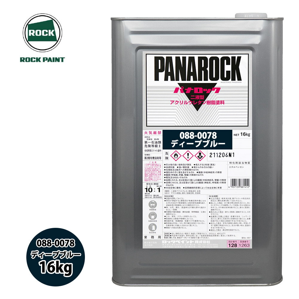 ロック パナロック 088-0078 ディープブルー 原色 16kg/ロックペイント 塗料