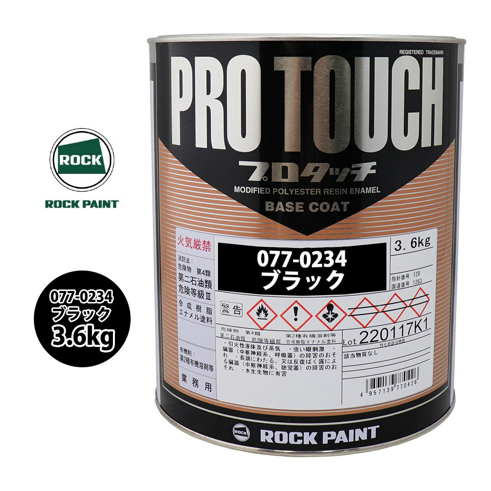 ロック プロタッチ 077-0234 ブラック 原色 3.6kg/ロックペイント 塗料