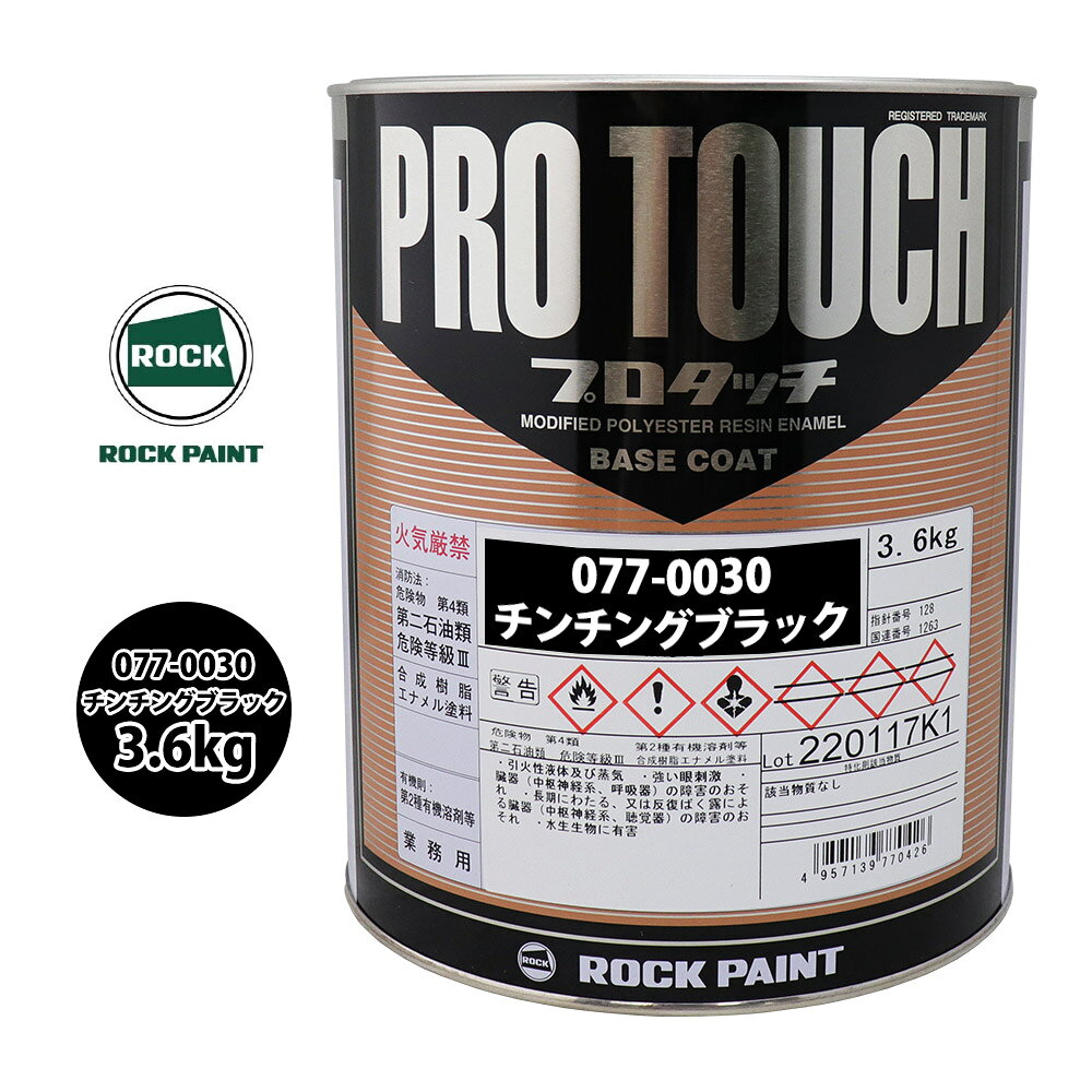 ロック プロタッチ 077-0030 チンチングブラック 原色 3.6kg/ロックペイント 塗料
