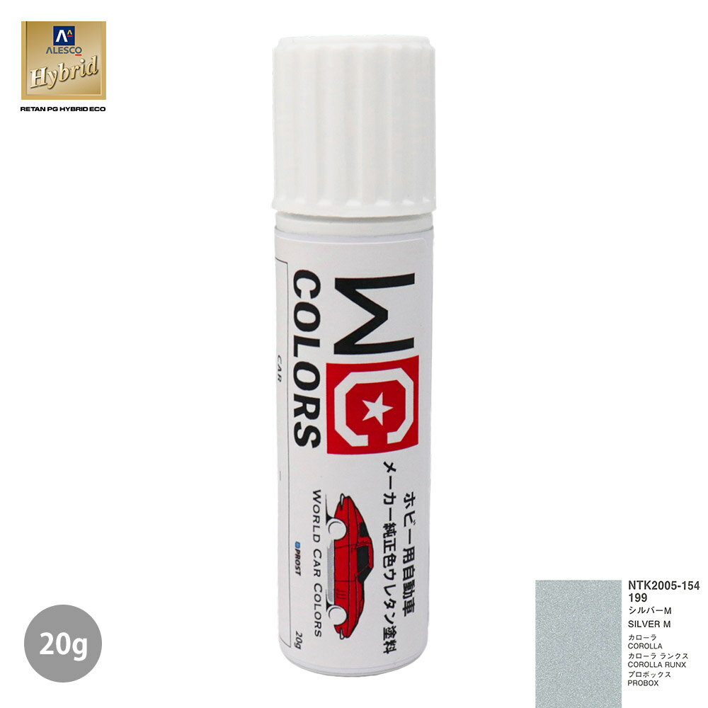 ワールドカーカラー ホビー用 メーカー純正色 トヨタ 199 シルバーM　20g