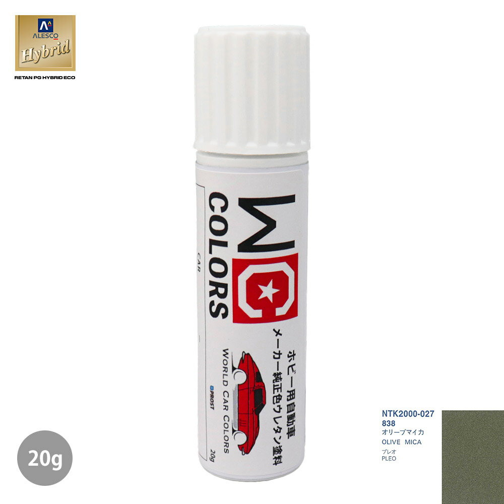 ワールドカーカラー ホビー用 メーカー純正色 スバル 838 オリーブマイカ　20g