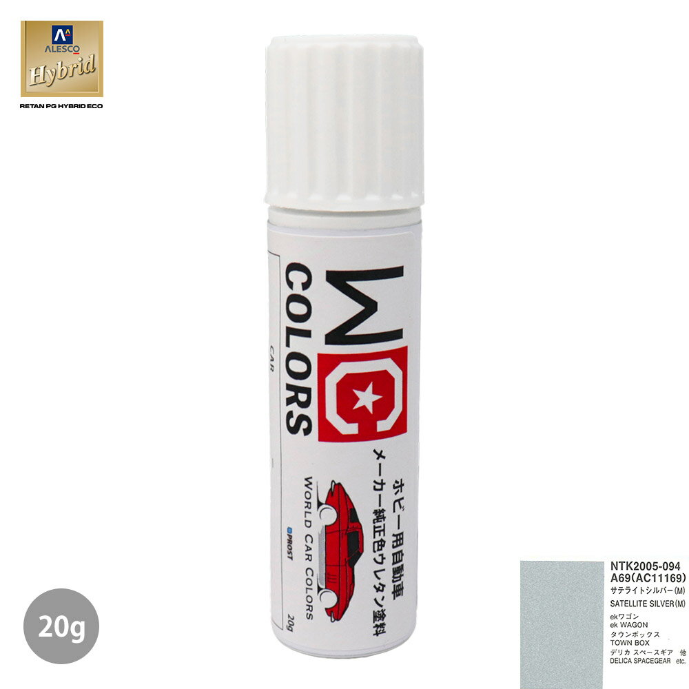 ワールドカーカラー ホビー用 メーカー純正色 ミツビシ A69/AC11169 サテライトシルバー(M)　20g