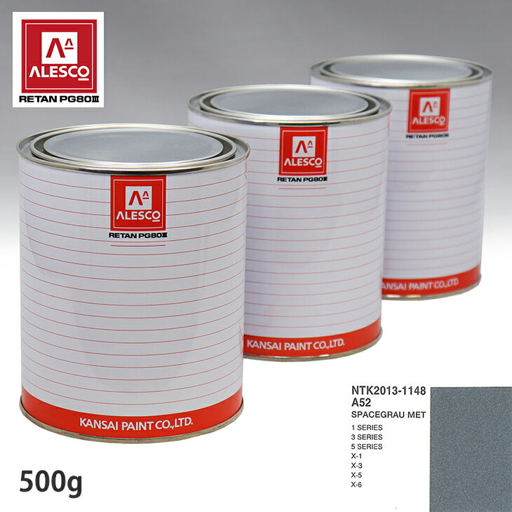 関西ペイント PG80 調色 BMW A52 SPACEGRAU MET 500g（原液） スプレーガン 塗装 自動車塗装 自動車用塗料 スプレーガン用塗料 自動車ペイント