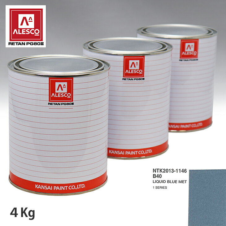 関西ペイント PG80 調色 BMW B40 LIQUID BLUE MET 4kg（原液） スプレーガン 塗装 自動車塗装 自動車用塗料 スプレーガン用塗料 自動車ペイント