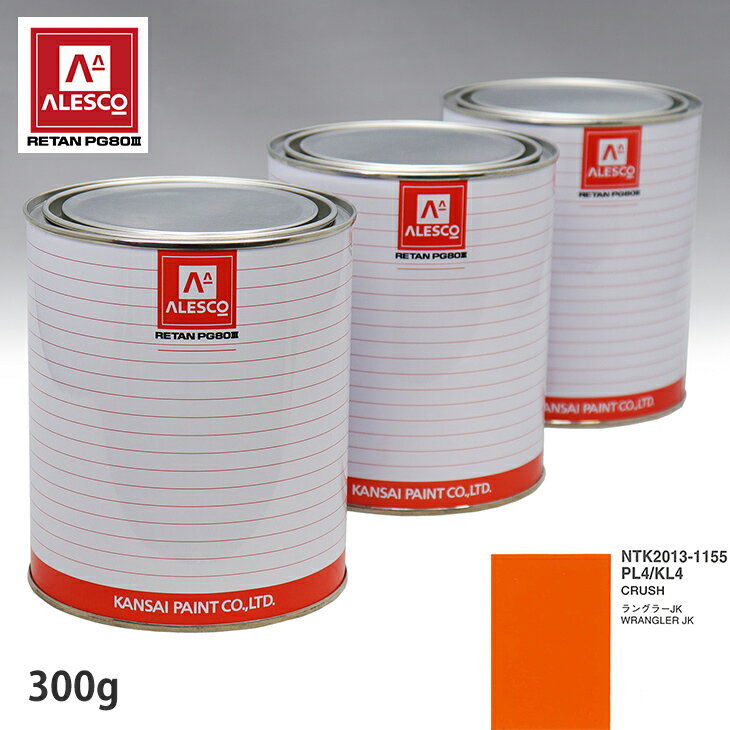 関西ペイント PG80 調色 クライスラー PL4/KL4 CRUSH 300g（原液） スプレーガン 塗装 自動車塗装 自動車用塗料 スプレーガン用塗料 自動車ペイント