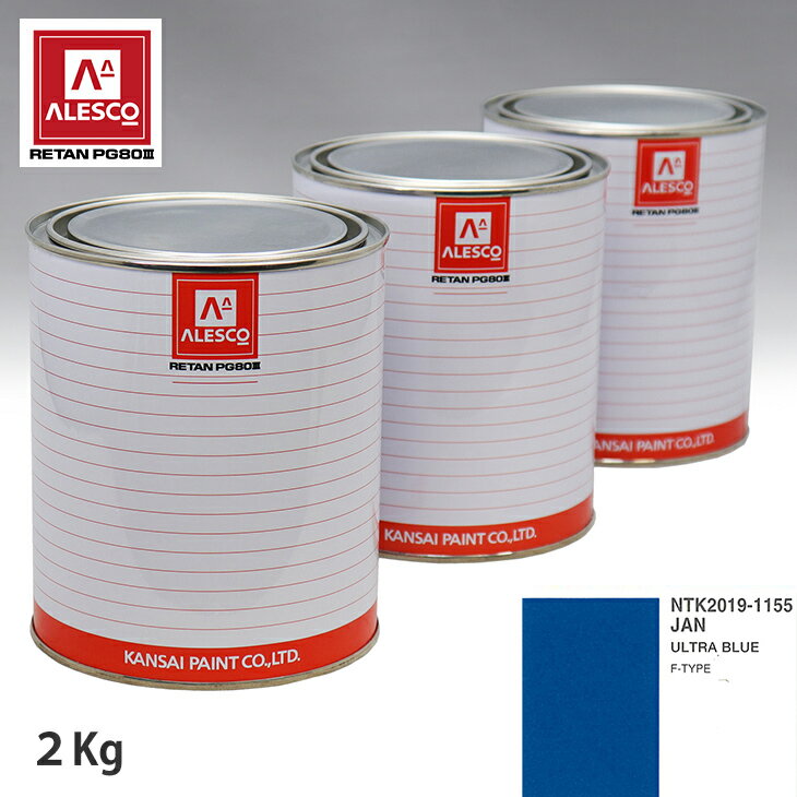 関西ペイント PG80 調色 ジャガー JAN ULTRA BLUE 2kg（原液） スプレーガン 塗装 自動車塗装 自動車用塗料 スプレーガン用塗料 自動車ペイント
