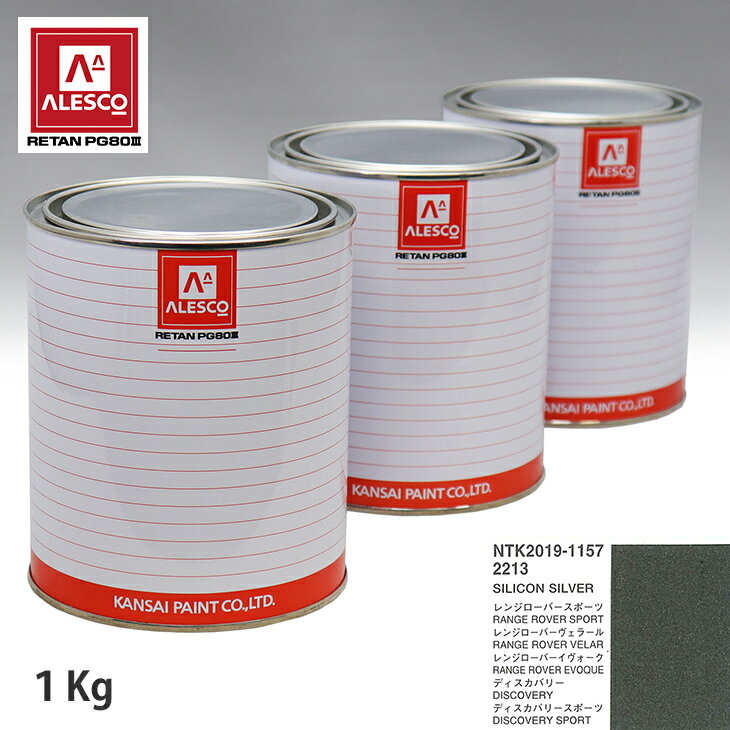 関西ペイント PG80 調色 ランドローバー 2213 SILICON SILVER 1kg（原液） スプレーガン 塗装 自動車塗装 自動車用塗料 スプレーガン用塗料 自動車ペイント