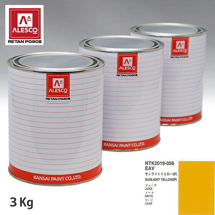関西ペイント PG80 調色 ニッサン EAV サンライトイエロー(P) 3kg（原液） スプレーガン 塗装 自動車塗装 自動車用塗料 スプレーガン用塗料 自動車ペイント