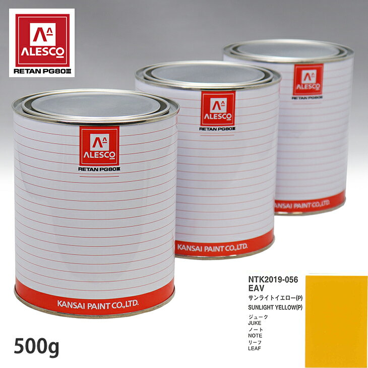関西ペイント PG80 調色 ニッサン EAV サンライトイエロー(P) 500g（原液） スプレーガン 塗装 自動車塗装 自動車用塗料 スプレーガン用塗料 自動車ペイント