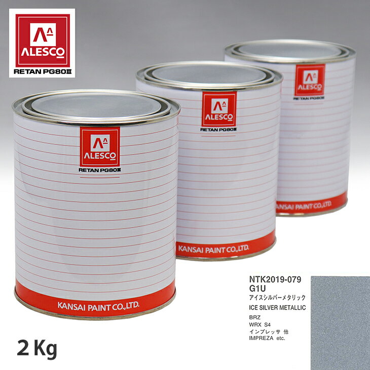 関西ペイント PG80 調色 スバル G1U アイスシルバーメタリック 2kg（原液） スプレーガン 塗装 自動車塗装 自動車用塗料 スプレーガン用塗料 自動車ペイント