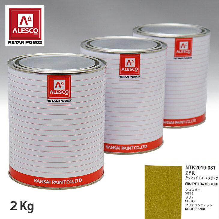 関西ペイント PG80 調色 スズキ ZYK ラッシュイエローメタリック 2kg（原液） スプレーガン 塗装 自動車塗装 自動車用塗料 スプレーガン用塗料 自動車ペイント