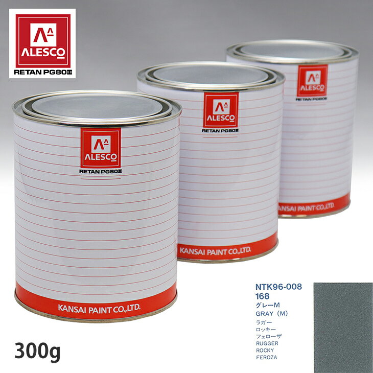 関西ペイント PG80 調色 ダイハツ 168 グレーM 300g（原液） スプレーガン 塗装 自動車塗装 自動車用塗料 スプレーガン用塗料 自動車ペイント