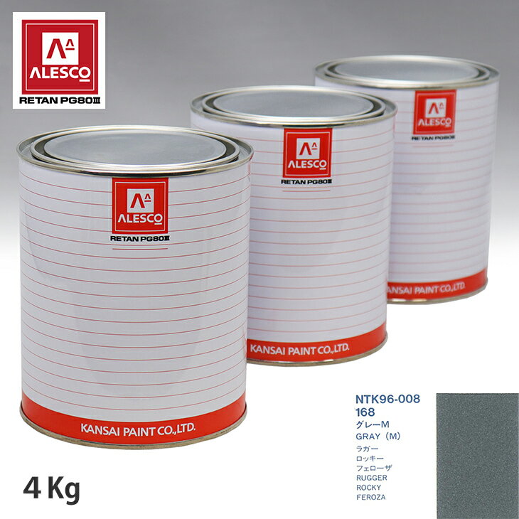 関西ペイント PG80 調色 ダイハツ 168 グレーM 4kg（原液）