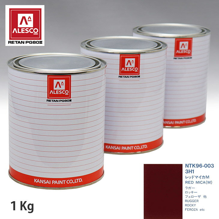 関西ペイント PG80 調色 ダイハツ 3H1 レッドマイカM 1kg（原液） スプレーガン 塗装 自動車塗装 自動車用塗料 スプレーガン用塗料 自動車ペイント