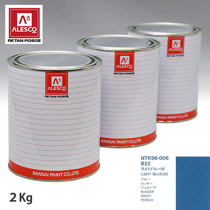 関西ペイント PG80 調色 ダイハツ B22 ライトブルーM 2kg（原液） スプレーガン 塗装 自動車塗装 自動車用塗料 スプレーガン用塗料 自動車ペイント