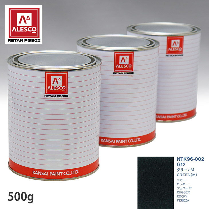 関西ペイント PG80 調色 ダイハツ G12 グリーンM 500g(原液)