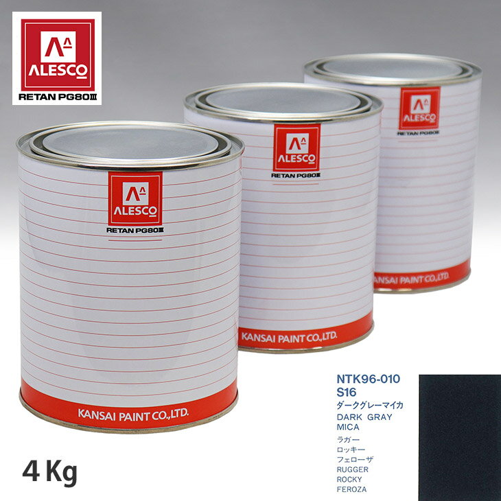 関西ペイント PG80 調色 ダイハツ S16 ダークグレーマイカ 4kg（原液） スプレーガン 塗装 自動車塗装 自動車用塗料 スプレーガン用塗料 自動車ペイント