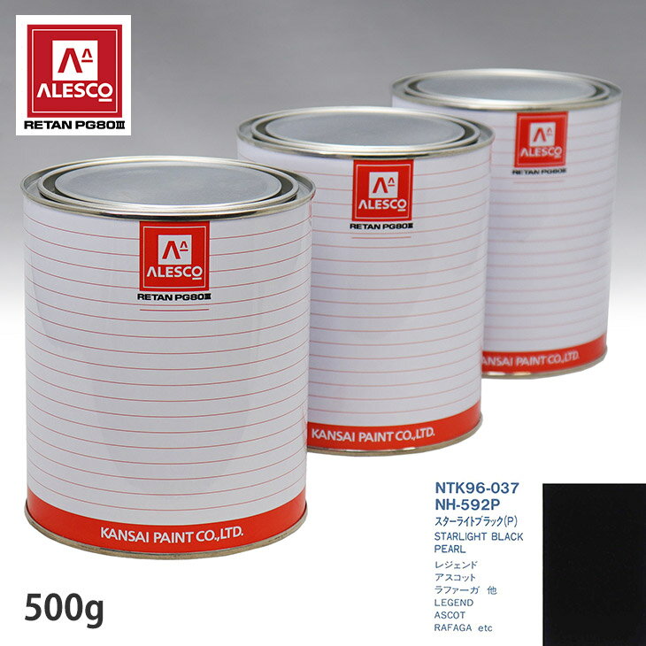 関西ペイント PG80 調色 ホンダ NH-592P スターライトブラック(P) 500g（原液） スプレーガン 塗装 自動車塗装 自動車用塗料 スプレーガン用塗料 自動車ペイント