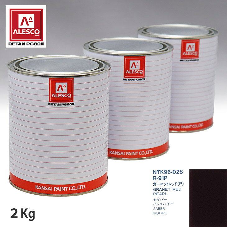 関西ペイント PG80 調色 ホンダ R-91P ガーネットレッド(P) 2kg（原液） スプレーガン 塗装 自動車塗装 自動車用塗料 スプレーガン用塗料 自動車ペイント