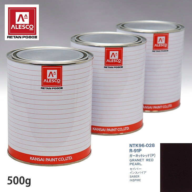 関西ペイント PG80 調色 ホンダ R-91P ガーネットレッド(P) 500g（原液）