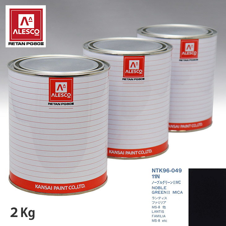 関西ペイント PG80 調色 マツダ 11N ノーブルグリーン2MC 2kg（原液） スプレーガン 塗装 自動車塗装 自動車用塗料 スプレーガン用塗料 自動車ペイント