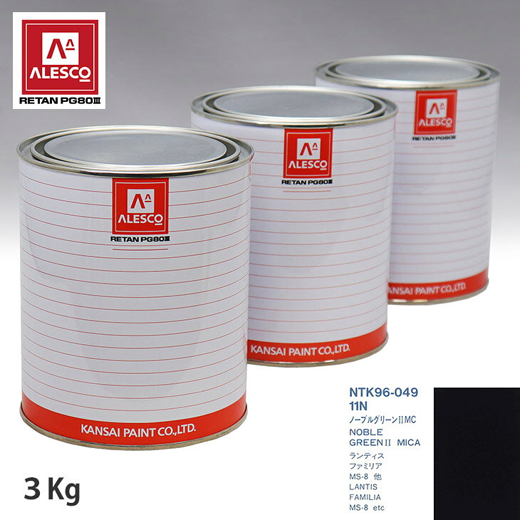 関西ペイント PG80 調色 マツダ 11N ノーブルグリーン2MC 3kg（原液） スプレーガン 塗装 自動車塗装 自動車用塗料 スプレーガン用塗料 自動車ペイント