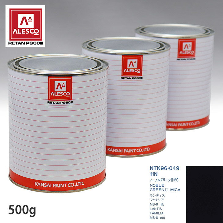 関西ペイント PG80 調色 マツダ 11N ノーブルグリーン2MC 500g（原液） スプレーガン 塗装 自動車塗装 自動車用塗料 スプレーガン用塗料 自動車ペイント