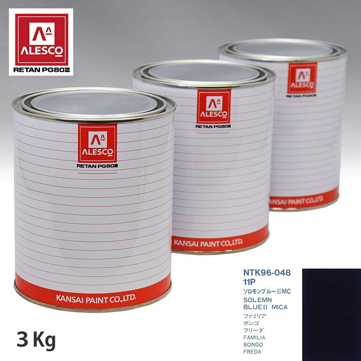 関西ペイント PG80 調色 マツダ 11P ソロモンブルー2MC 3kg（原液） スプレーガン 塗装 自動車塗装 自動車用塗料 スプレーガン用塗料 自動車ペイント