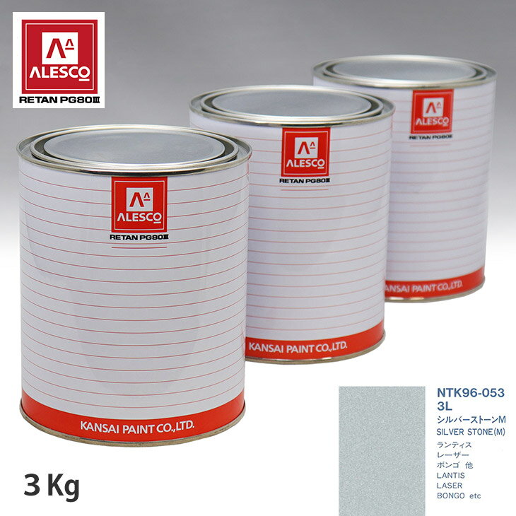 関西ペイント PG80 調色 マツダ 3L シルバーストーンM 3kg（原液） スプレーガン 塗装 自動車塗装 自動車用塗料 スプレーガン用塗料 自動車ペイント