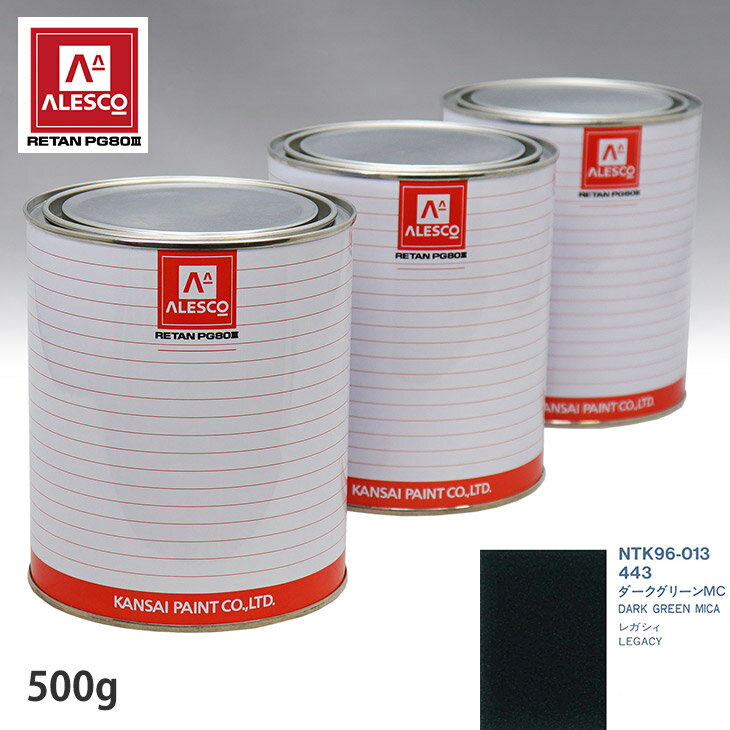 関西ペイント PG80 調色 スバル 443 ダークグリーンMC 500g（原液）