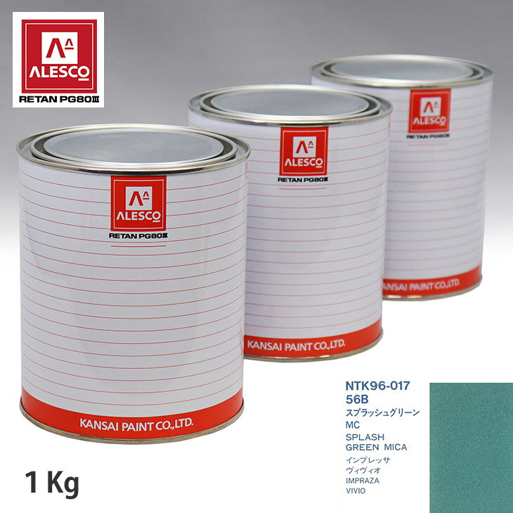 関西ペイント PG80 調色 スバル 56B スプラッシュグリーンMC 1kg（原液） スプレーガン 塗装 自動車塗装 自動車用塗料 スプレーガン用塗料 自動車ペイント