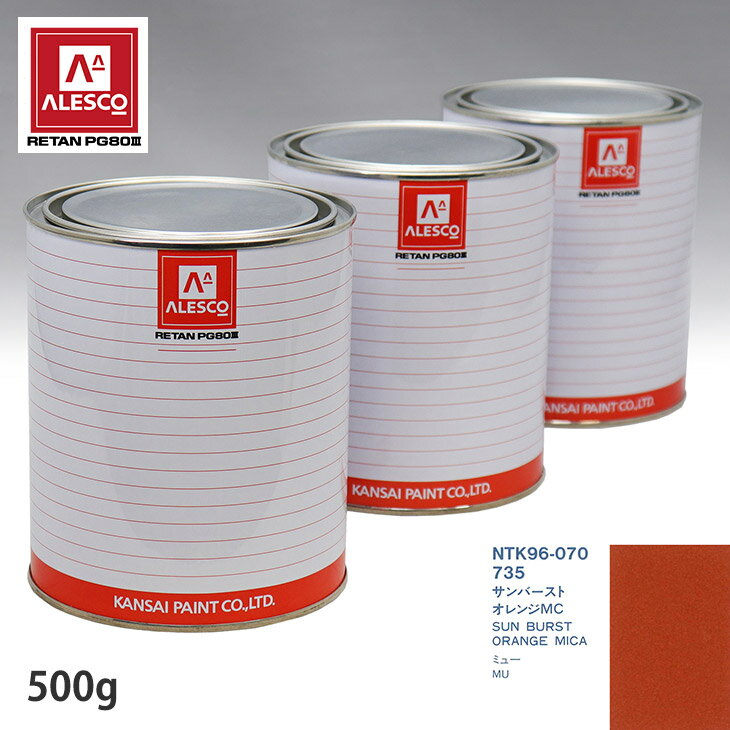 関西ペイント PG80 調色 イスズ 735 サンバーストオレンジMC 500g（原液） スプレーガン 塗装 自動車塗装 自動車用塗料 スプレーガン用塗料 自動車ペイント