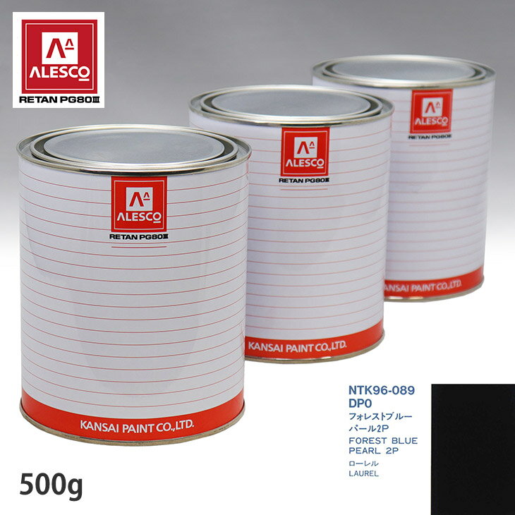 関西ペイント PG80 調色 ニッサン DP0 フォレストグリーンP 500g(原液)