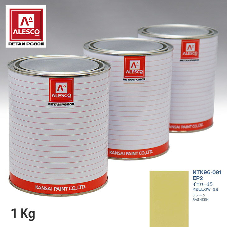 関西ペイント PG80 調色 ニッサン EP2 イエロー2S 1kg（原液） スプレーガン 塗装 自動車塗装 自動車用塗料 スプレーガン用塗料 自動車ペイント