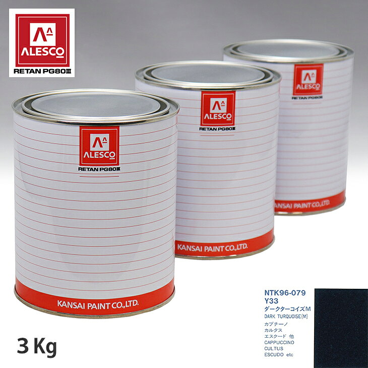 関西ペイント PG80 調色 スズキ Y33 ダークターコイズM 3kg（原液） スプレーガン 塗装 自動車塗装 自動車用塗料 スプレーガン用塗料 自動車ペイント