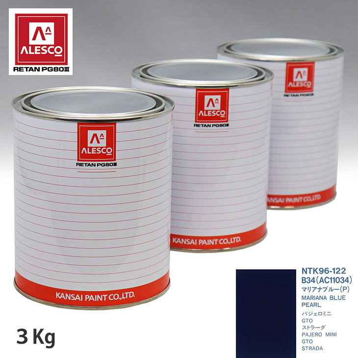 関西ペイント PG80 調色 ミツビシ B34/AC11034 マリアナブルー(P) 3kg（原液） スプレーガン 塗装 自動車塗装 自動車用塗料 スプレーガン用塗料 自動車ペイント