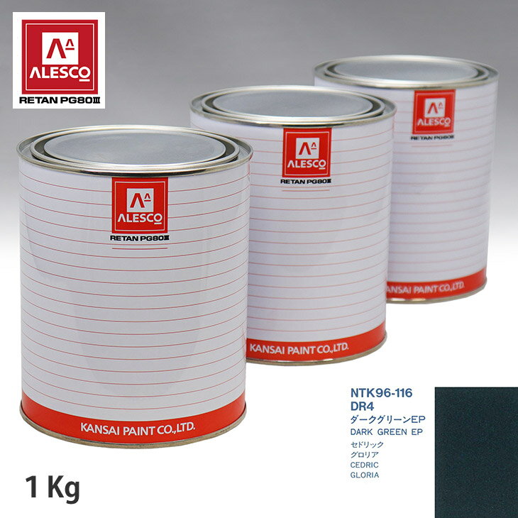 関西ペイント PG80 調色 ニッサン DR4 ダークグリーンEP 1kg（原液） スプレーガン 塗装 自動車塗装 自動車用塗料 スプレーガン用塗料 自動車ペイント