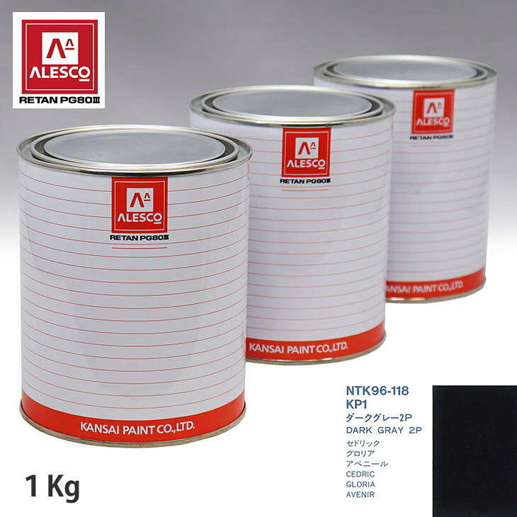 関西ペイント PG80 調色 ニッサン KP1 ダークグレー2P 1kg（原液） スプレーガン 塗装 自動車塗装 自動車用塗料 スプレーガン用塗料 自動車ペイント